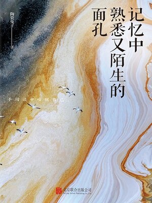 cover image of 记忆中熟悉又陌生的面孔